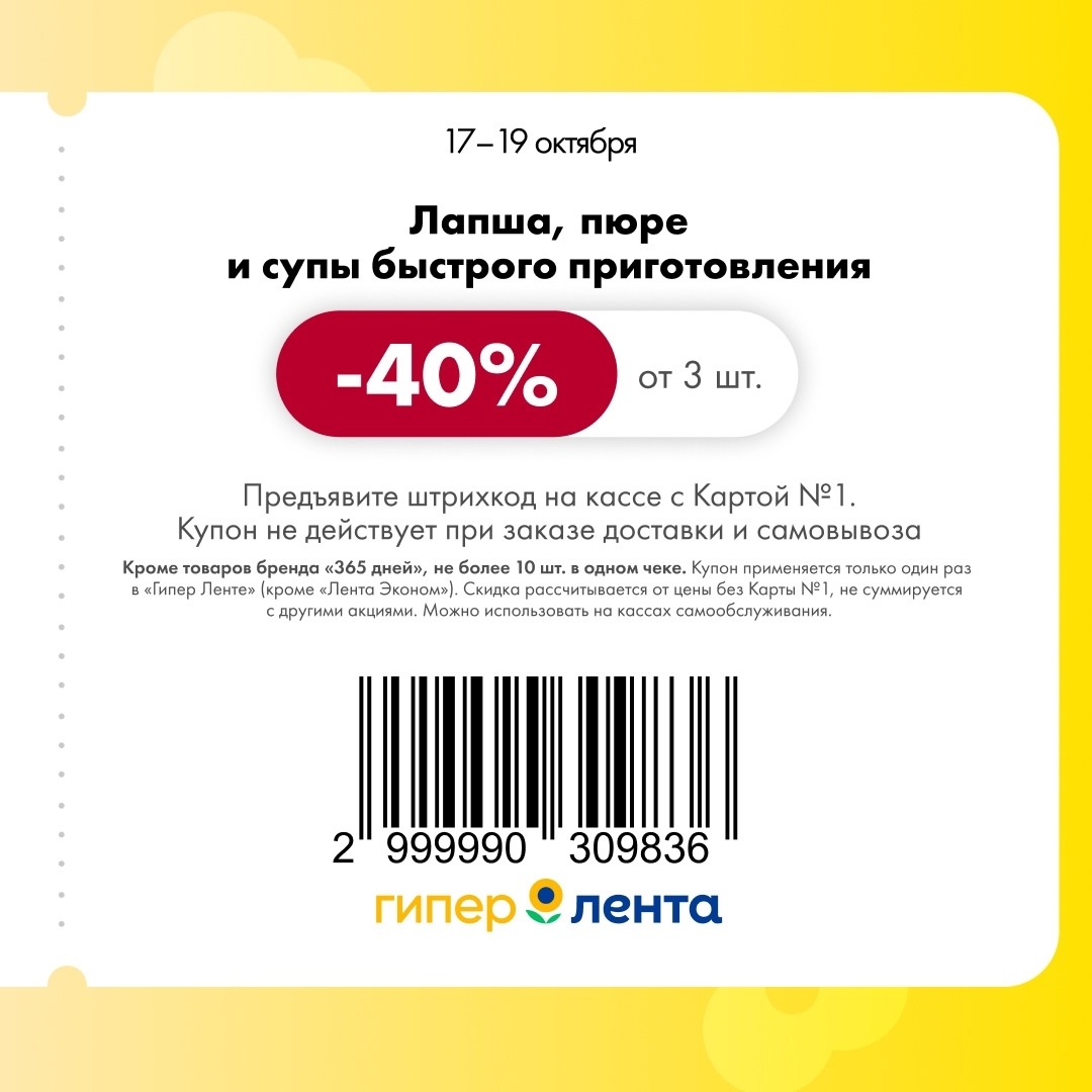 Скидка -40% на лапшу и супы быстрого приготовления